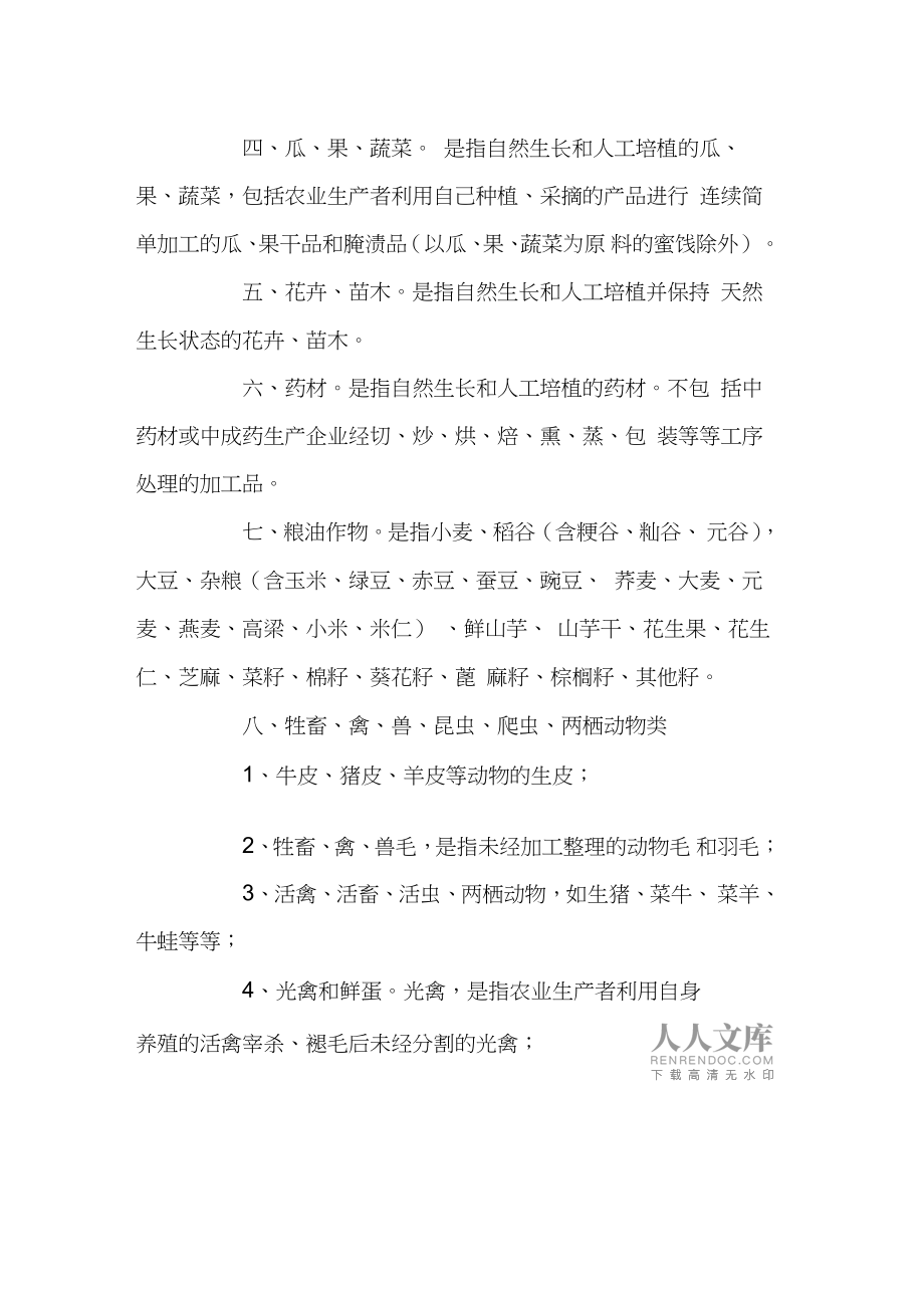 初级农产品的范围界定与《食用农产品范围注释》解析